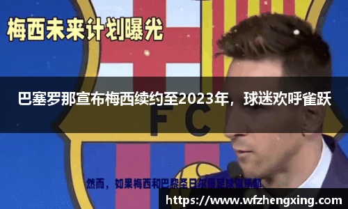巴塞罗那宣布梅西续约至2023年，球迷欢呼雀跃