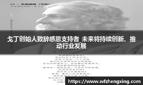 戈丁创始人致辞感恩支持者_未来将持续创新、推动行业发展
