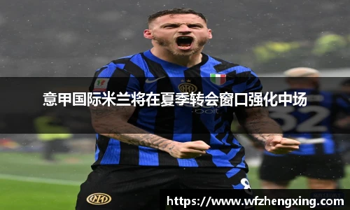 意甲国际米兰将在夏季转会窗口强化中场