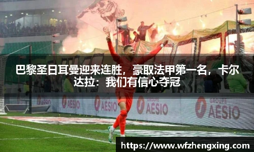 巴黎圣日耳曼迎来连胜，豪取法甲第一名，卡尔达拉：我们有信心夺冠