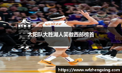 太阳队大胜湖人笑傲西部榜首