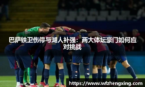 巴萨铁卫伤停与湖人补强：两大体坛豪门如何应对挑战