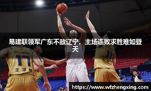 易建联领军广东不敌辽宁，主场连败求胜难如登天