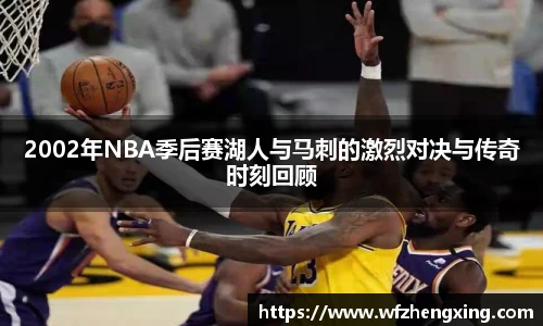 2002年NBA季后赛湖人与马刺的激烈对决与传奇时刻回顾