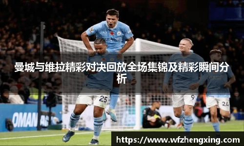 曼城与维拉精彩对决回放全场集锦及精彩瞬间分析