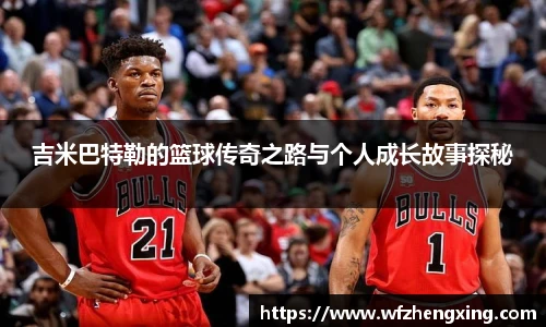 吉米巴特勒的篮球传奇之路与个人成长故事探秘
