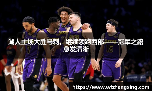 湖人主场大胜马刺，继续领跑西部——冠军之路愈发清晰