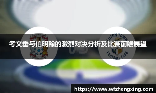 考文垂与伯明翰的激烈对决分析及比赛前瞻展望