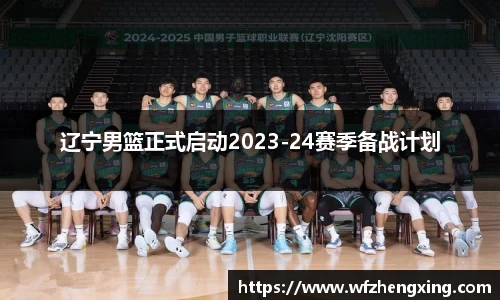 辽宁男篮正式启动2023-24赛季备战计划