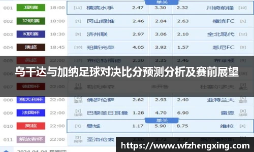 乌干达与加纳足球对决比分预测分析及赛前展望