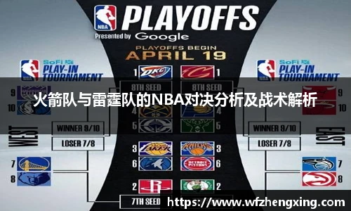 火箭队与雷霆队的NBA对决分析及战术解析
