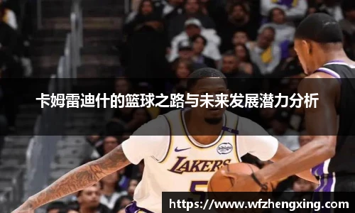 卡姆雷迪什的篮球之路与未来发展潜力分析