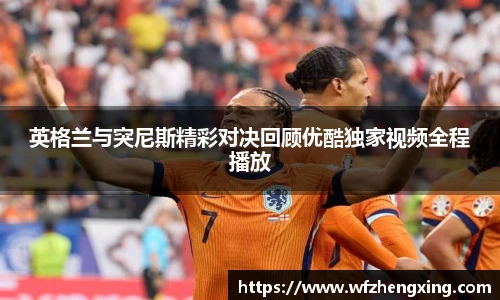 英格兰与突尼斯精彩对决回顾优酷独家视频全程播放