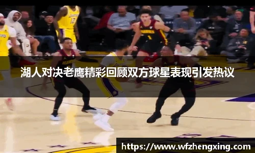 湖人对决老鹰精彩回顾双方球星表现引发热议
