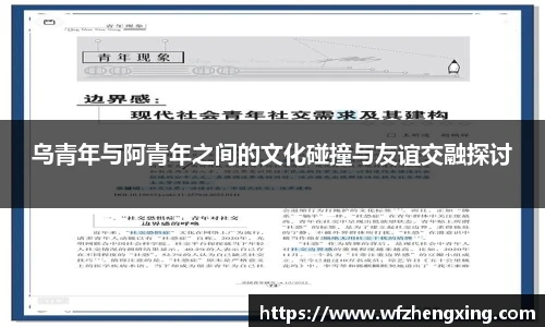 乌青年与阿青年之间的文化碰撞与友谊交融探讨