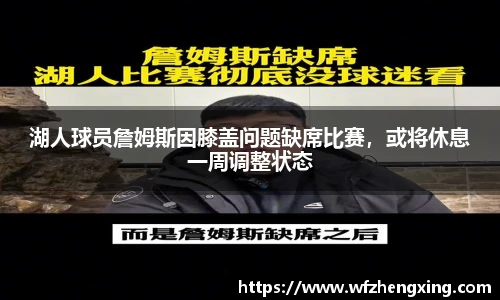 湖人球员詹姆斯因膝盖问题缺席比赛，或将休息一周调整状态