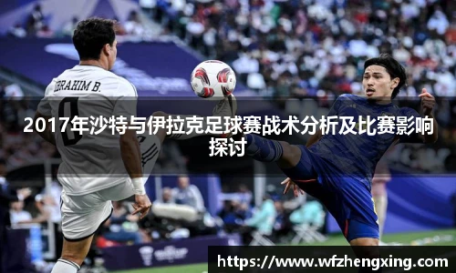 2017年沙特与伊拉克足球赛战术分析及比赛影响探讨