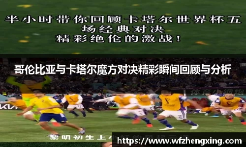 哥伦比亚与卡塔尔魔方对决精彩瞬间回顾与分析