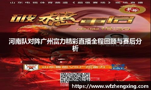 河南队对阵广州富力精彩直播全程回顾与赛后分析