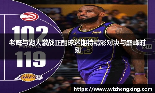 老鹰与湖人激战正酣球迷期待精彩对决与巅峰时刻