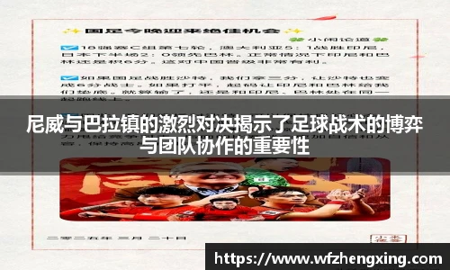 尼威与巴拉镇的激烈对决揭示了足球战术的博弈与团队协作的重要性