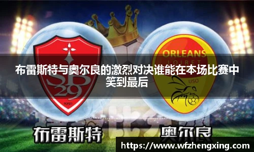 布雷斯特与奥尔良的激烈对决谁能在本场比赛中笑到最后