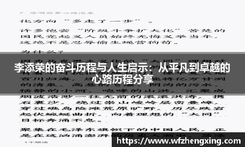 李添荣的奋斗历程与人生启示：从平凡到卓越的心路历程分享