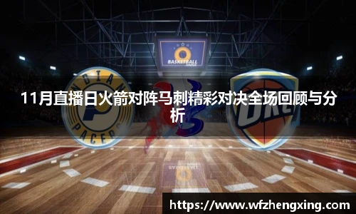 11月直播日火箭对阵马刺精彩对决全场回顾与分析
