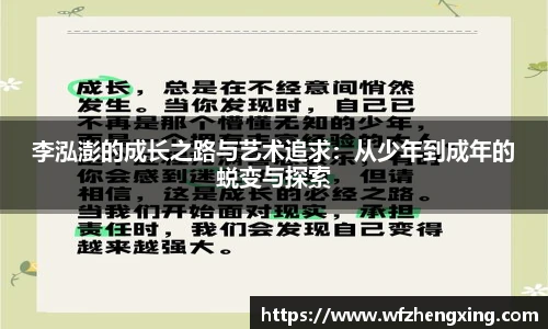 李泓澎的成长之路与艺术追求：从少年到成年的蜕变与探索