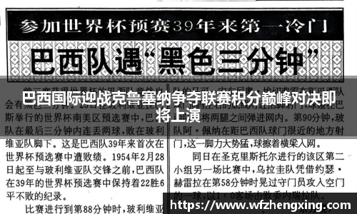 巴西国际迎战克鲁塞纳争夺联赛积分巅峰对决即将上演