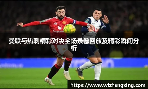 曼联与热刺精彩对决全场录像回放及精彩瞬间分析