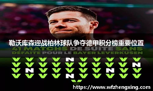 勒沃库森迎战柏林球队争夺德甲积分榜重要位置