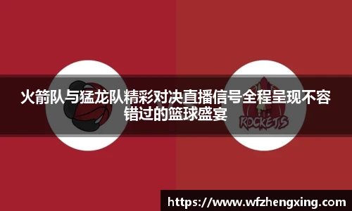 火箭队与猛龙队精彩对决直播信号全程呈现不容错过的篮球盛宴