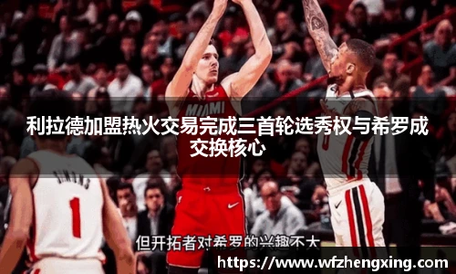 利拉德加盟热火交易完成三首轮选秀权与希罗成交换核心