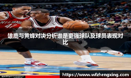 雄鹿与黄蜂对决分析谁是更强球队及球员表现对比