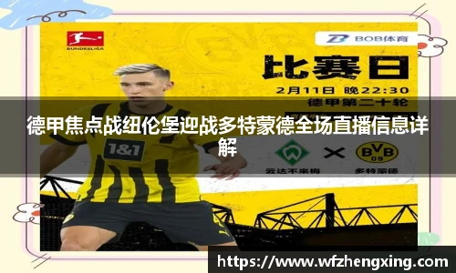 德甲焦点战纽伦堡迎战多特蒙德全场直播信息详解