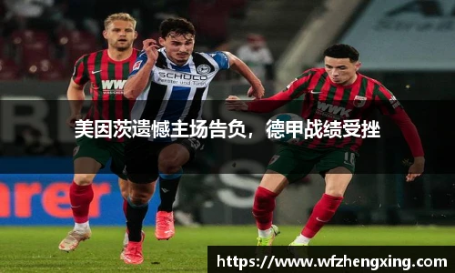 美因茨遗憾主场告负，德甲战绩受挫