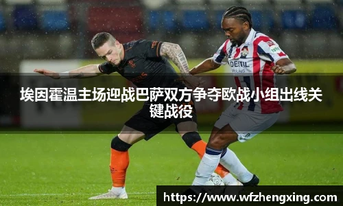 埃因霍温主场迎战巴萨双方争夺欧战小组出线关键战役