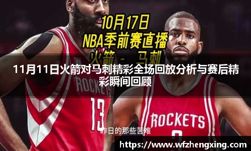 11月11日火箭对马刺精彩全场回放分析与赛后精彩瞬间回顾