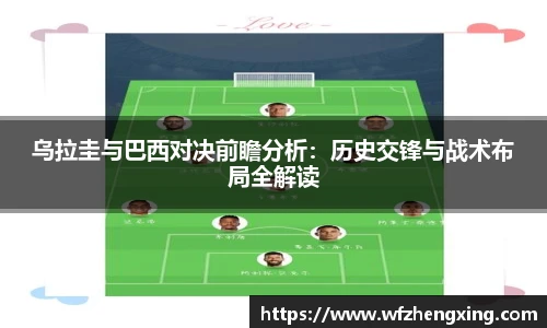 乌拉圭与巴西对决前瞻分析：历史交锋与战术布局全解读