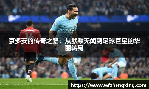 京多安的传奇之路：从默默无闻到足球巨星的华丽转身