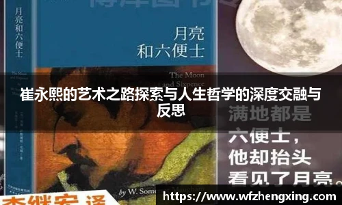 崔永熙的艺术之路探索与人生哲学的深度交融与反思