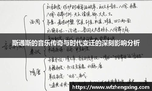斯通斯的音乐传奇与时代变迁的深刻影响分析