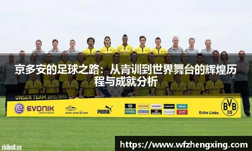 京多安的足球之路：从青训到世界舞台的辉煌历程与成就分析