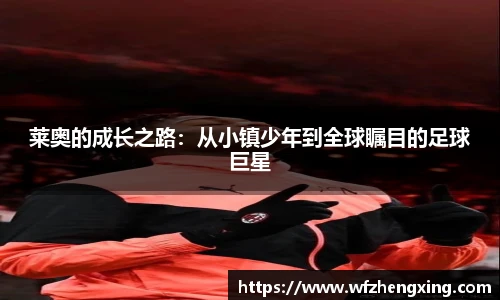 莱奥的成长之路：从小镇少年到全球瞩目的足球巨星