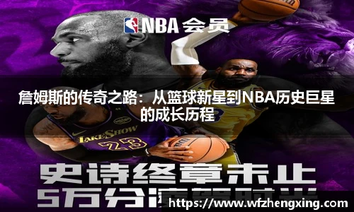 詹姆斯的传奇之路：从篮球新星到NBA历史巨星的成长历程