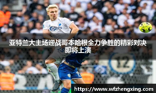 亚特兰大主场迎战哥本哈根全力争胜的精彩对决即将上演