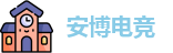 安博电竞